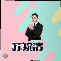 苏婉清